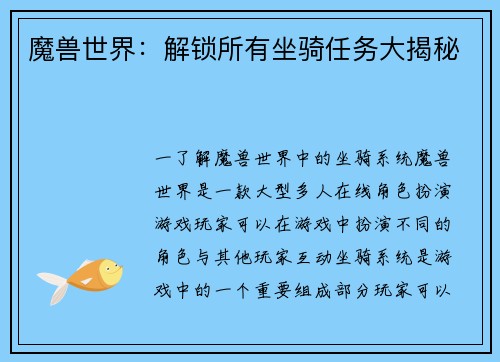 魔兽世界：解锁所有坐骑任务大揭秘