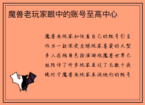魔兽老玩家眼中的账号至高中心